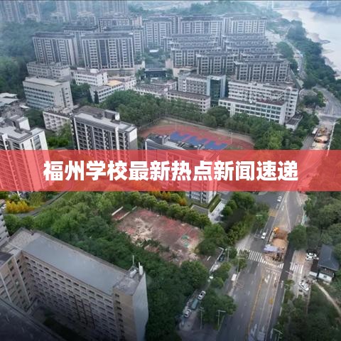 福州学校最新热点新闻速递