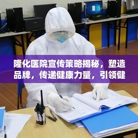 隆化医院宣传策略揭秘，塑造品牌，传递健康力量，引领健康时代！