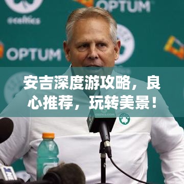安吉深度游攻略，良心推荐，玩转美景！