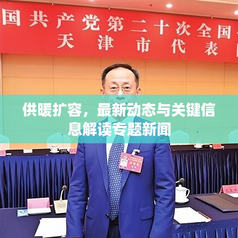 供暖扩容，最新动态与关键信息解读专题新闻