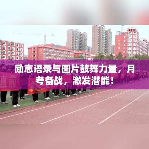 励志语录与图片鼓舞力量，月考备战，激发潜能！