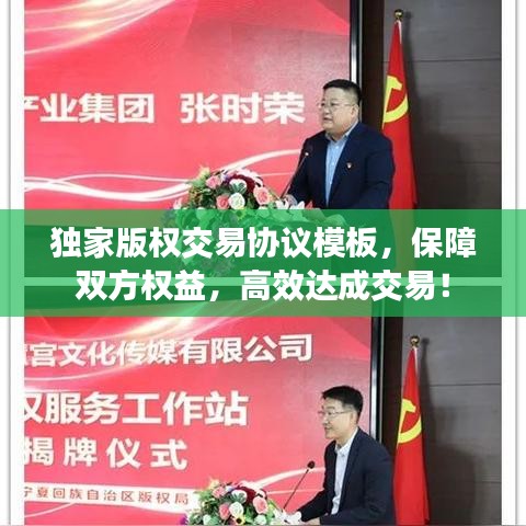 独家版权交易协议模板，保障双方权益，高效达成交易！