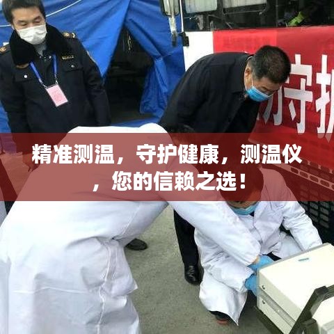 精准测温，守护健康，测温仪，您的信赖之选！