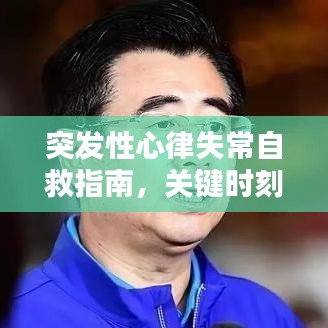 突发性心律失常自救指南，关键时刻的救命法宝！