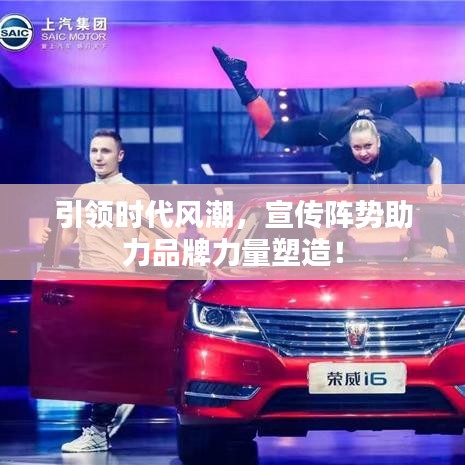 引领时代风潮，宣传阵势助力品牌力量塑造！