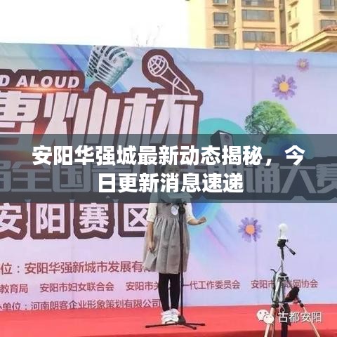 安阳华强城最新动态揭秘，今日更新消息速递