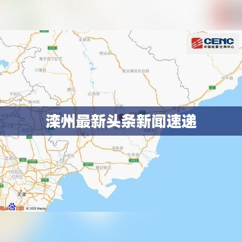 滦州最新头条新闻速递