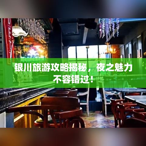 银川旅游攻略揭秘，夜之魅力不容错过！