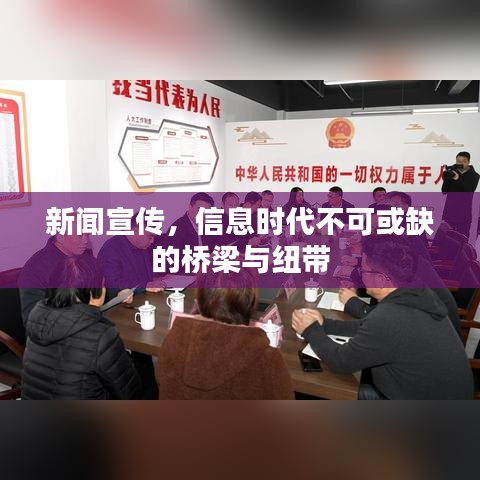 新闻宣传，信息时代不可或缺的桥梁与纽带