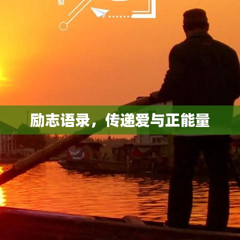 励志语录，传递爱与正能量