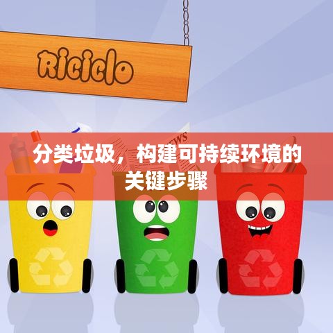 分类垃圾，构建可持续环境的关键步骤