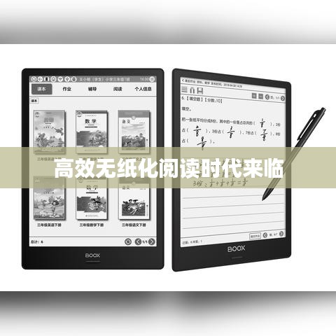 高效无纸化阅读时代来临