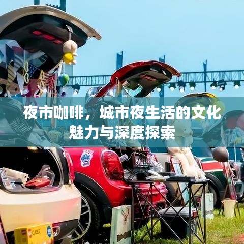 夜市咖啡，城市夜生活的文化魅力与深度探索