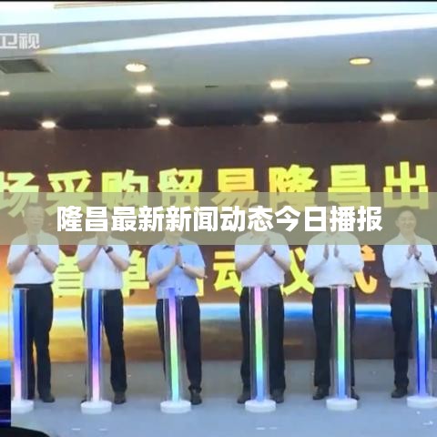 隆昌最新新闻动态今日播报