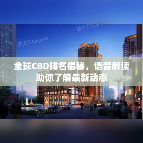 全球CBD排名揭秘，语音解读助你了解最新动态