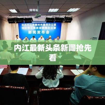 内江最新头条新闻抢先看
