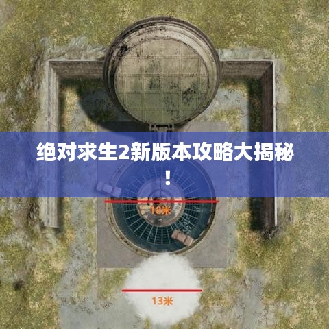 绝对求生2新版本攻略大揭秘！