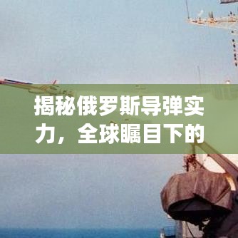 揭秘俄罗斯导弹实力，全球瞩目下的世界排名解析