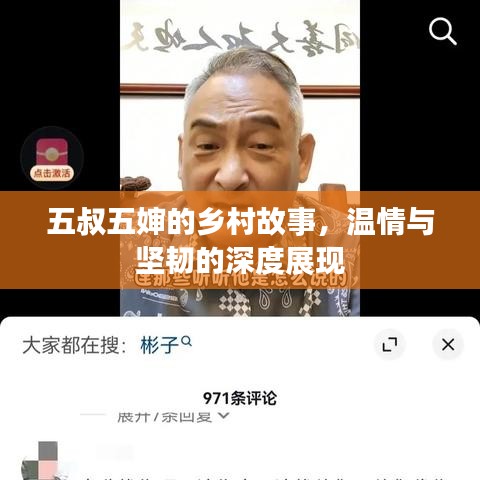 五叔五婶的乡村故事，温情与坚韧的深度展现
