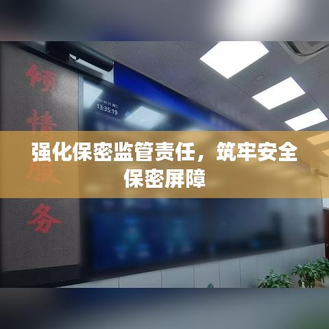 强化保密监管责任，筑牢安全保密屏障