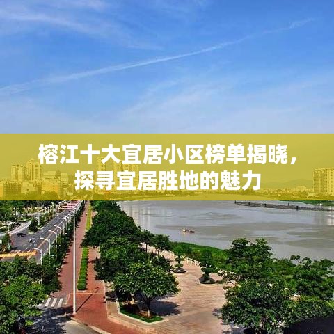 榕江十大宜居小区榜单揭晓，探寻宜居胜地的魅力