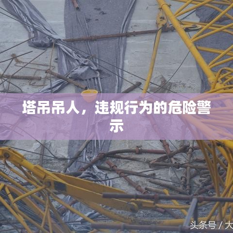 塔吊吊人，违规行为的危险警示