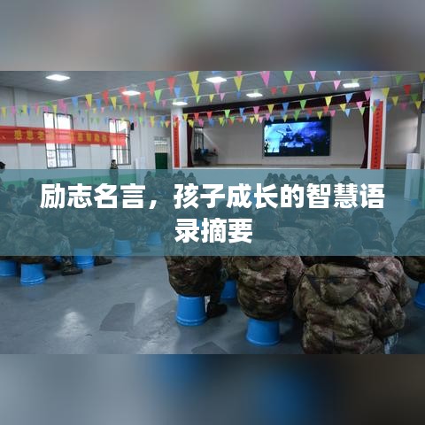 励志名言，孩子成长的智慧语录摘要