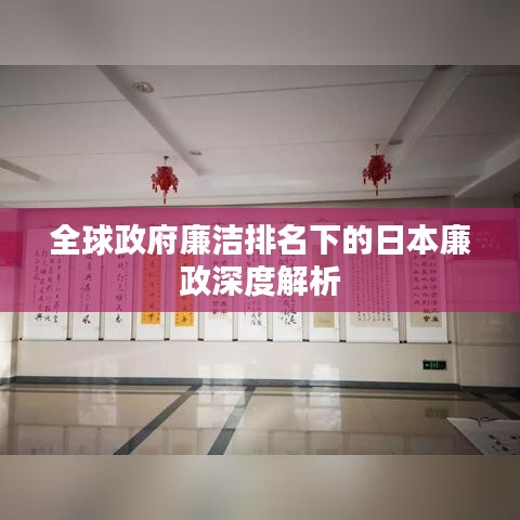 全球政府廉洁排名下的日本廉政深度解析