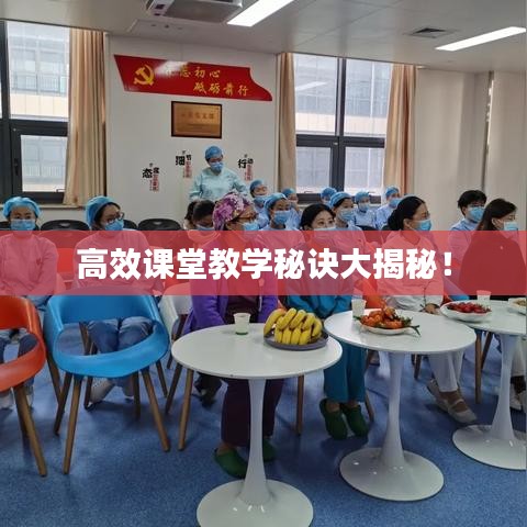 高效课堂教学秘诀大揭秘！
