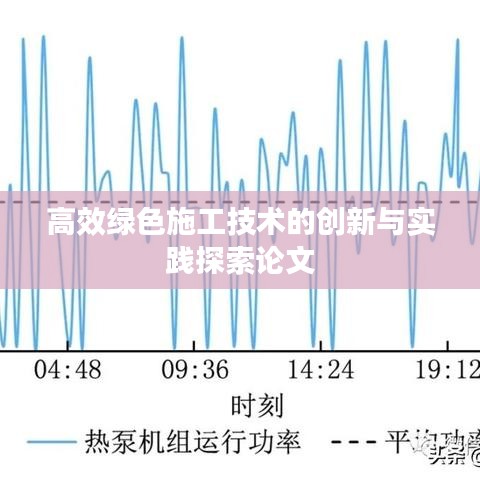 高效绿色施工技术的创新与实践探索论文
