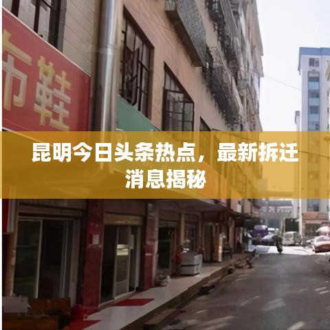昆明今日头条热点，最新拆迁消息揭秘