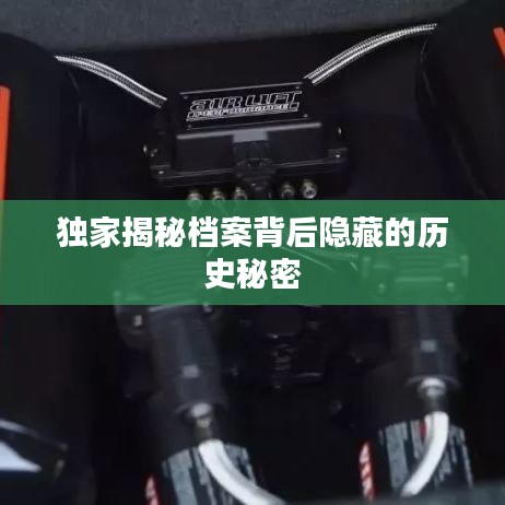 独家揭秘档案背后隐藏的历史秘密