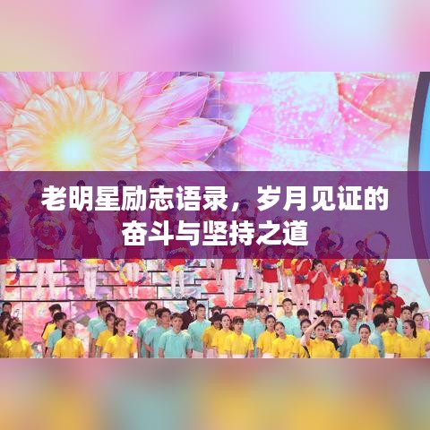 老明星励志语录，岁月见证的奋斗与坚持之道