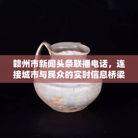 赣州市新闻头条联播电话，连接城市与民众的实时信息桥梁