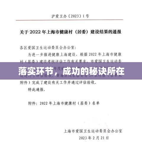 落实环节，成功的秘诀所在