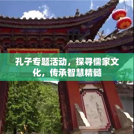 孔子专题活动，探寻儒家文化，传承智慧精髓