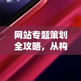 网站专题策划全攻略，从构思到实施，一步步带你入门！