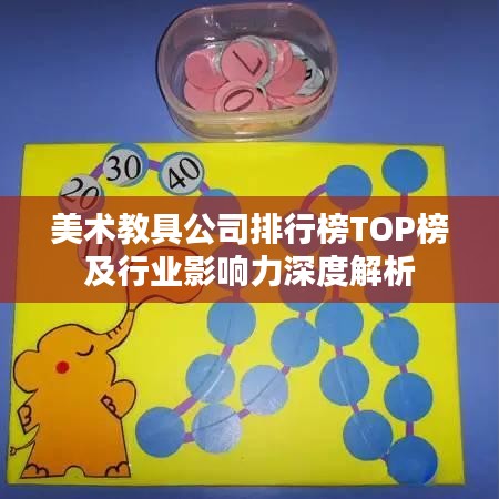 美术教具公司排行榜TOP榜及行业影响力深度解析