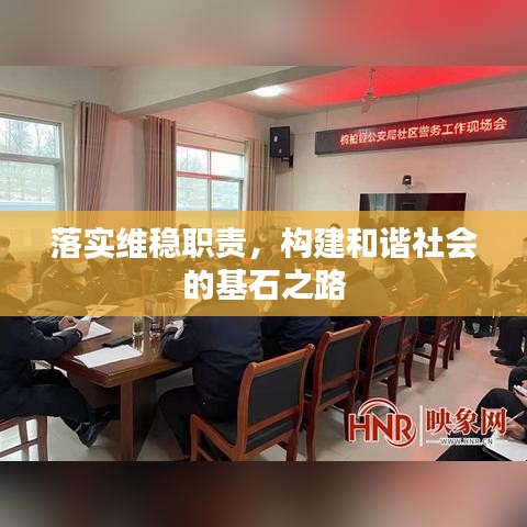 落实维稳职责，构建和谐社会的基石之路
