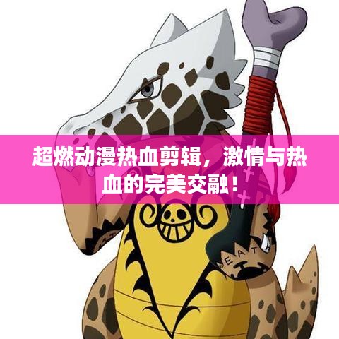 超燃动漫热血剪辑，激情与热血的完美交融！