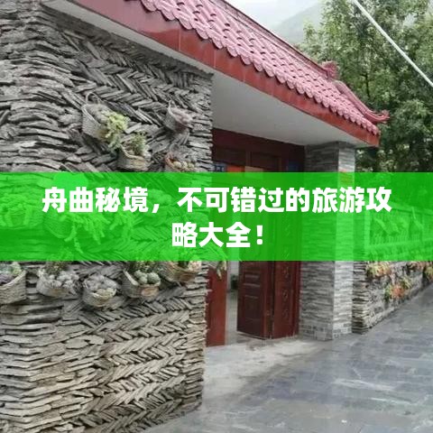 舟曲秘境，不可错过的旅游攻略大全！