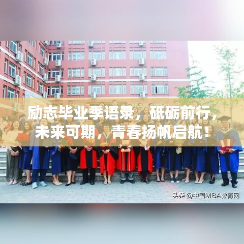 励志毕业季语录，砥砺前行，未来可期，青春扬帆启航！