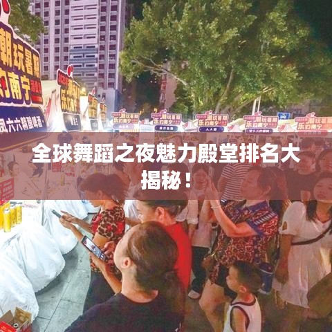 全球舞蹈之夜魅力殿堂排名大揭秘！