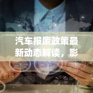 汽车报废政策最新动态解读，影响你我他的重要变革！