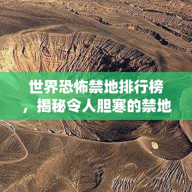 世界恐怖禁地排行榜，揭秘令人胆寒的禁地！