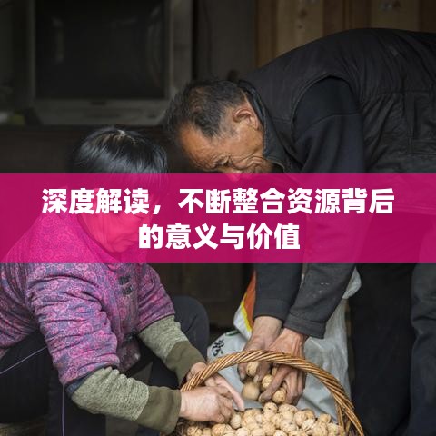 深度解读，不断整合资源背后的意义与价值