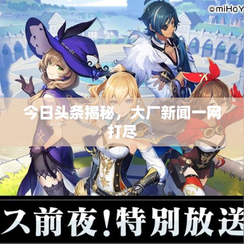 今日头条揭秘，大厂新闻一网打尽