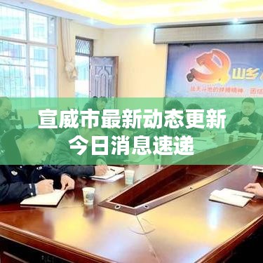 宣威市最新动态更新今日消息速递