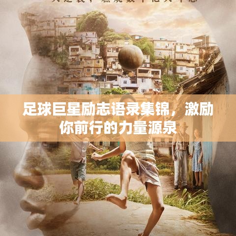 足球巨星励志语录集锦，激励你前行的力量源泉