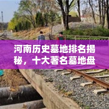 河南历史墓地排名揭秘，十大著名墓地盘点
